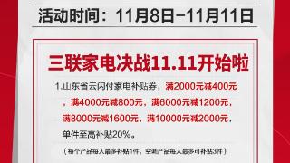 引爆消费热潮,三联家电11.11全城狂欢节盛大开启