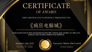 吉林动画学院《疯狂电脑城》获温哥华华语电影节“最佳动画片奖”