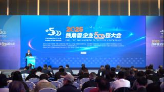 AI驱动 资本赋能 共筑新质生产力高地——2025独角兽企业500强大会在青岛成功举办