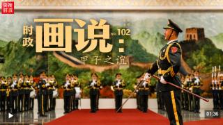 时政画说丨甲子之谊