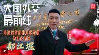 大国外交最前线丨中法元首非正式会晤,为什么选在都江堰?