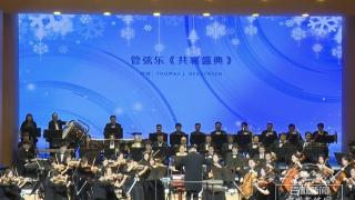 用音乐发出冰雪邀约 “抖乐”交响音乐会在长影音乐厅奏响
