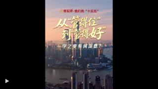 壹视界·我们的“十五五” | 从“管得住”到“管得好”,一字之变有何深意?