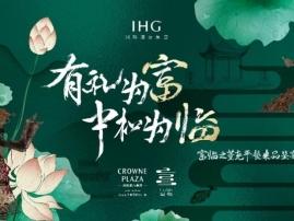 洲际酒店集团旗下富临中餐厅呈现“富临四喜”焕新礼宴体验