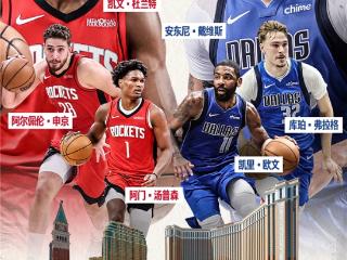 达拉斯独行侠和休斯顿火箭将于10月在澳门进行两场季前赛