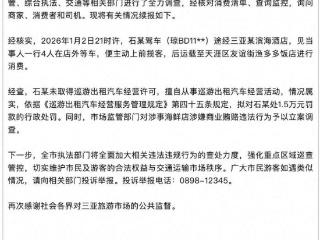 三亚再通报:司机诱导就餐4菜1868元被罚1.5万,涉事海鲜店被立案