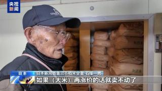 总台记者观察丨日本米价高企叠加政策反复 农户承压加剧