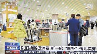 央媒看河北|“国补”激活消费市场 福嫂温暖京津万家