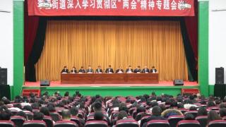 济宁市任城区李营街道召开专题会议深入学习贯彻区“两会”精神