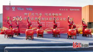 唐山市曹妃甸区:举办“新春文化荟 悦享幸福年”——2026年迎新春文化大集活动