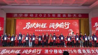 致敬奋斗星光,聚力同启新程——济宁移动2025年度表彰大会暨2026年迎春游园活动圆满举行
