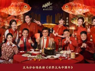 “青眼”看春晚|从“鸡毛换糖”到万商云集,春晚描绘义乌的“全球记忆”