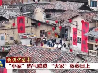 【情满中国年】“小家”热气腾腾 “大家”蒸蒸日上