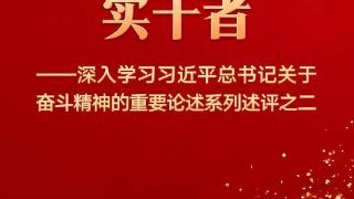 历史不会辜负实干者——深入学习习近平总书记关于奋斗精神的重要论述系列述评之二
