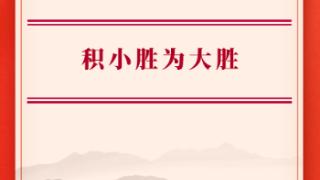 学习手记|积小胜为大胜