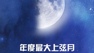 星空有约|24日将迎年度最大上弦月