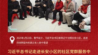 看图学习·热气腾腾的中国年丨从总书记的社区行 读懂“民生无小事 枝叶总关情”