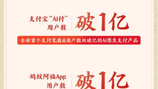 蚂蚁阿福APP、支付宝“AI付”用户数双破亿 “两朵花”战略差异化突围