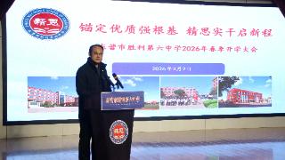 锚定优质强根基 精思实干启新程——东营市胜利第六中学召开2026年春季开学教职工大会