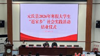 元氏县2026年寒假大学生“返家乡”社会实践活动结业