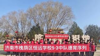 徒步悟长征 春日砺初心——济南市槐荫区恒远学校5.3中队少先队实践活动