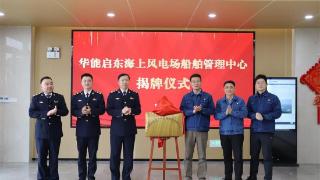 江苏沿海首个风电场“船管中心”在南通揭牌