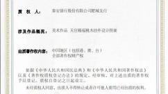 版权变“活钱”，泰安银行落地山东首笔民间文艺版权质押贷款