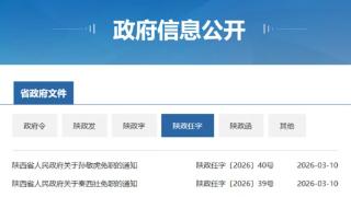 陕西省人民政府网站发布一批免职通知