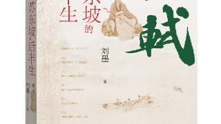 无限春风话东坡 《如轼》新书发布聚焦苏东坡的“小人物”贵人