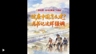 壹视界·总书记两会“下团组”|健康中国怎么建?总书记这样强调