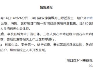 江西湖口县岩降事故致3死 官方通报:事发区域为未开发山体