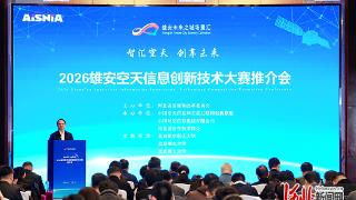以赛为媒赋能未来产业生态 第三届雄安空天信息创新技术大赛在京启动
