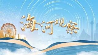 海河观察丨这个产业津城齐聚，大干一场的还有谁？ 扫码阅读手机版