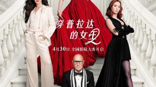 纵览文娱丨原班人马20年后集结,《穿普拉达的女王2》定档4月30日,中国早北美1天全球首发