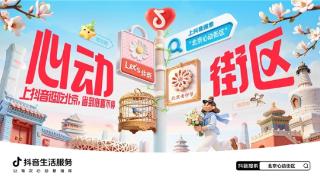 春日遛弯地图上新:张杰&小北斗在北京心动街区等你