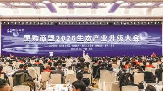 惠购商盟2026生态产业升级大会在杭举办