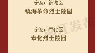 新增8处!浙江公布第四批省级烈士纪念设施名单