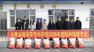 长春金融高专赴临江七道沟村开展专项帮扶
