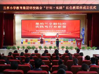 墨韵兰亭融馆校 实践笃行育新苗——青岛西海岸新区兰亭小学举行“行知˙实践”红色教联体成立仪式暨场馆特色资源展示