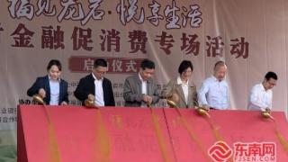 福见龙岩 悦享生活——邮储银行龙岩市分行积极承办农村金融促消费活动