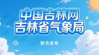 气象解码室丨立夏逢升温,吉林春正深