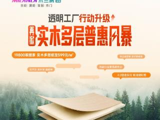 大牌实木多层打进599元/㎡,米兰纳凭什么能做到“让利不让质”?