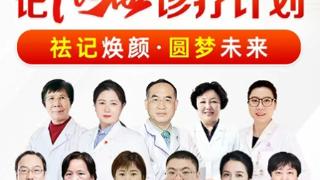 深耕专病专治,守护肌肤健康!哈尔滨博肤“焕颜祛记·圆梦未来”胎记公益诊疗计划正式启动!