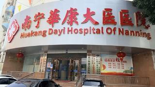 南宁华康大医医院深耕男科,专业呵护男性健康