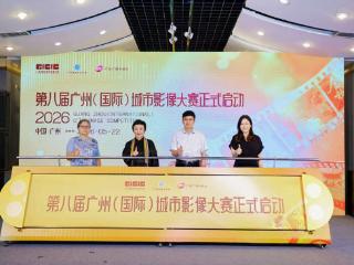 “青年眼”发现身边之美,第八届广州(国际)城市影像大赛启动