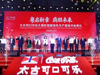加码大湾区布局,太古可口可乐新厂落地广州