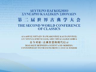 第二届古典学大会将于6月9日至10日在雅典举行