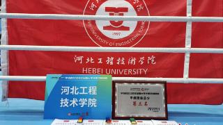 河北工程技术学院体育育人结硕果：拳击项目跻身全国大学生锦标赛团体三甲