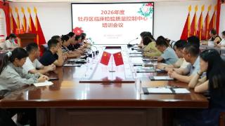 2026年度牡丹区临床检验质量控制中心培训会议在菏泽市牡丹人民医院召开