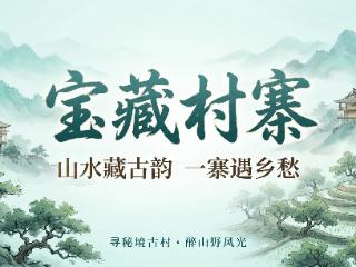 【宝藏村落】丹寨县石桥村:一场穿越千年的造纸之约